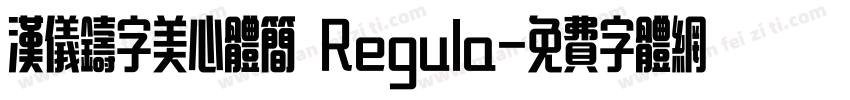 汉仪铸字美心体简 Regula字体转换